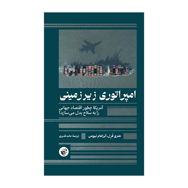 کتاب امپراتوري زيرزميني اثر هنري فرل و آبراهام نيومن ترجمه حامد قديري انتشارات ترجمان