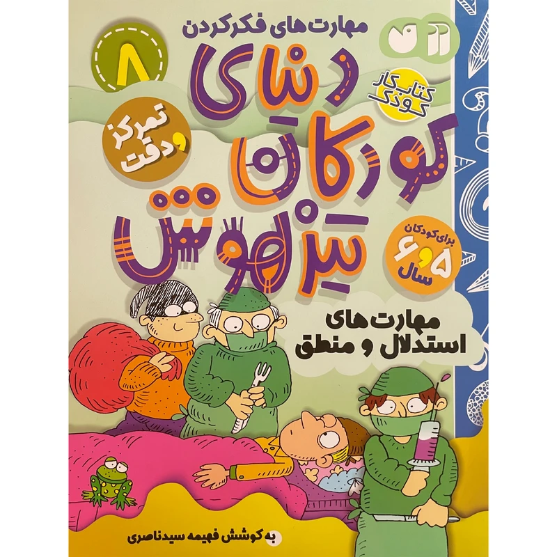 کتاب دنيای كودكان تيزهوش 8 اثر فهيمه سيدناصری نشر ذكر