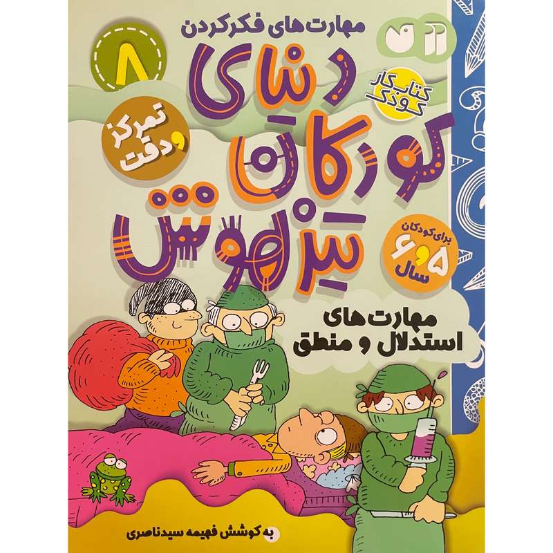 کتاب دنيای كودكان تيزهوش 8 اثر فهيمه سيدناصری نشر ذكر کتاب دنيای كودكان تيزهوش 8 اثر فهيمه سيدناصری نشر ذكر