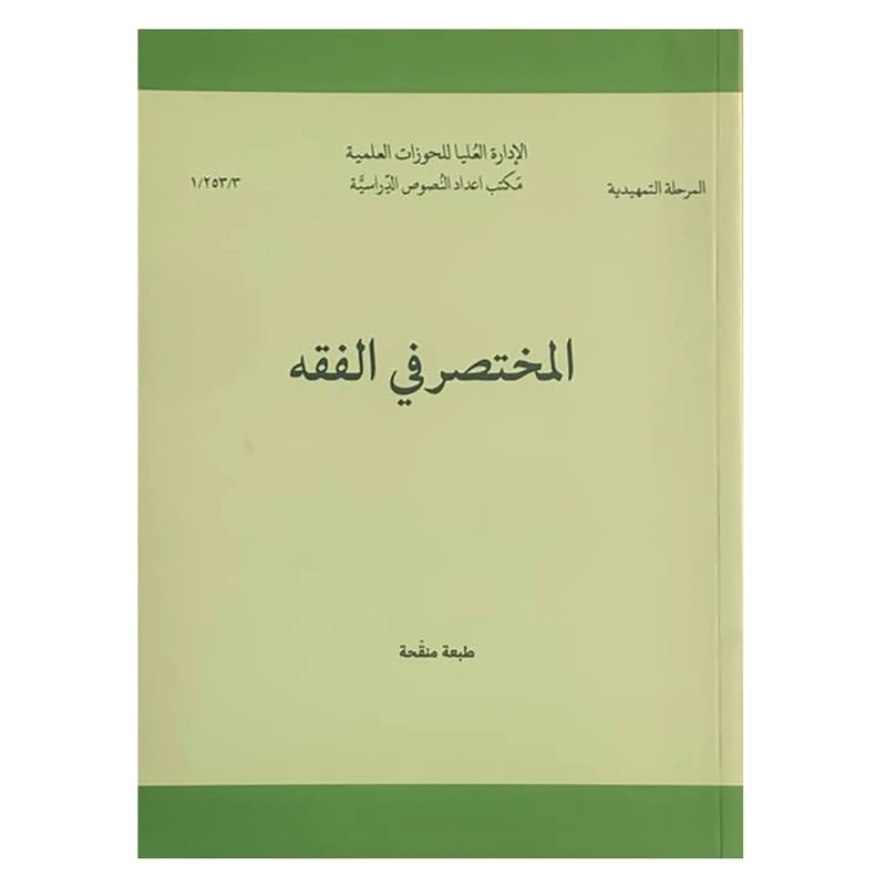 کتاب المختصر فی الفقه اثر جمعی از نویسندگان انتشارات مرکز مدیریت حوزه