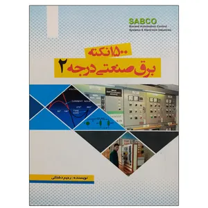 کتاب 1500 نکته برق صنعتی درجه 2 اثر رحیم دشتکی نشر دانشگاهی فرهمند