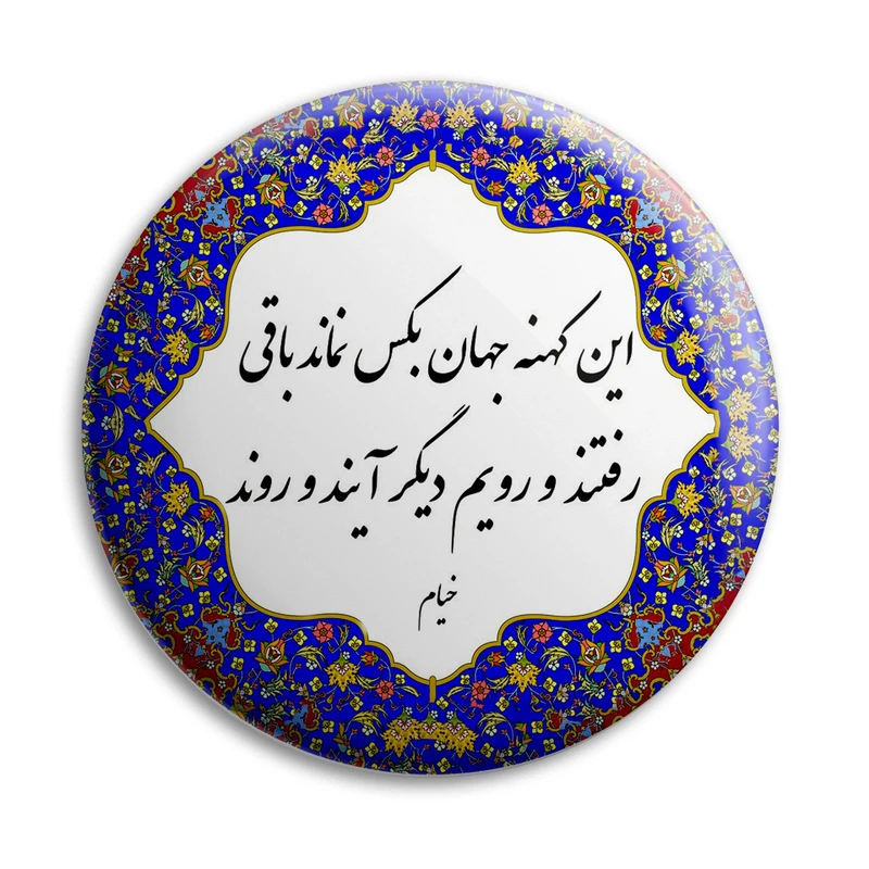 پیکسل پرمانه طرح شعر از خیام کد pm.5703
