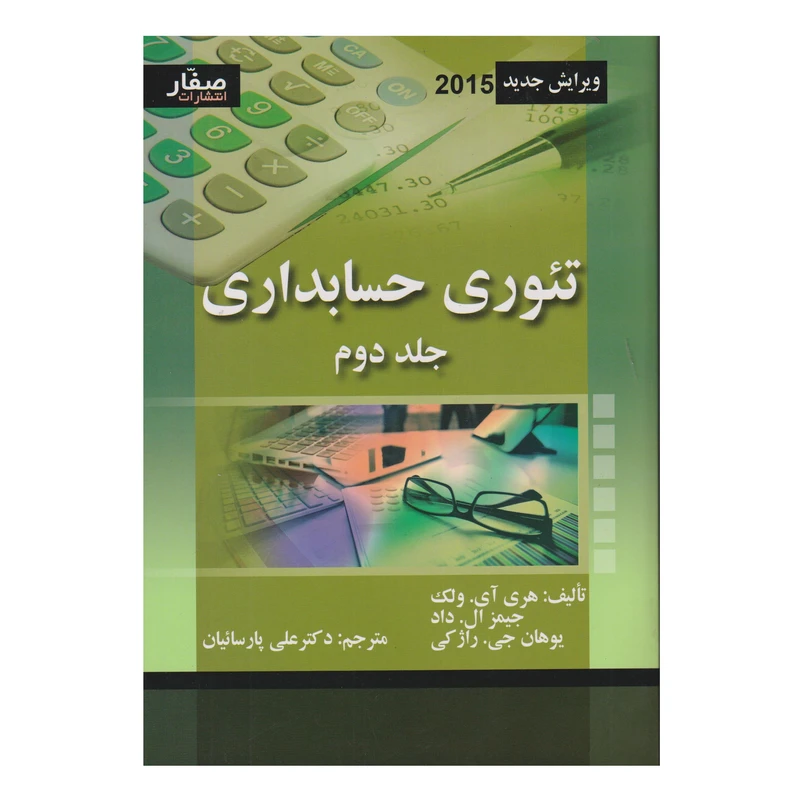 كتاب تئوري حسابداري جلد 2 اثر جمعی از نویسندگان انتشارات صفار