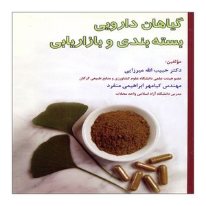 کتاب گیاهان دارویی بسته بندی و بازار یابی اثر دکتر حبیب الله میرزایی نشر علم کشاورزی