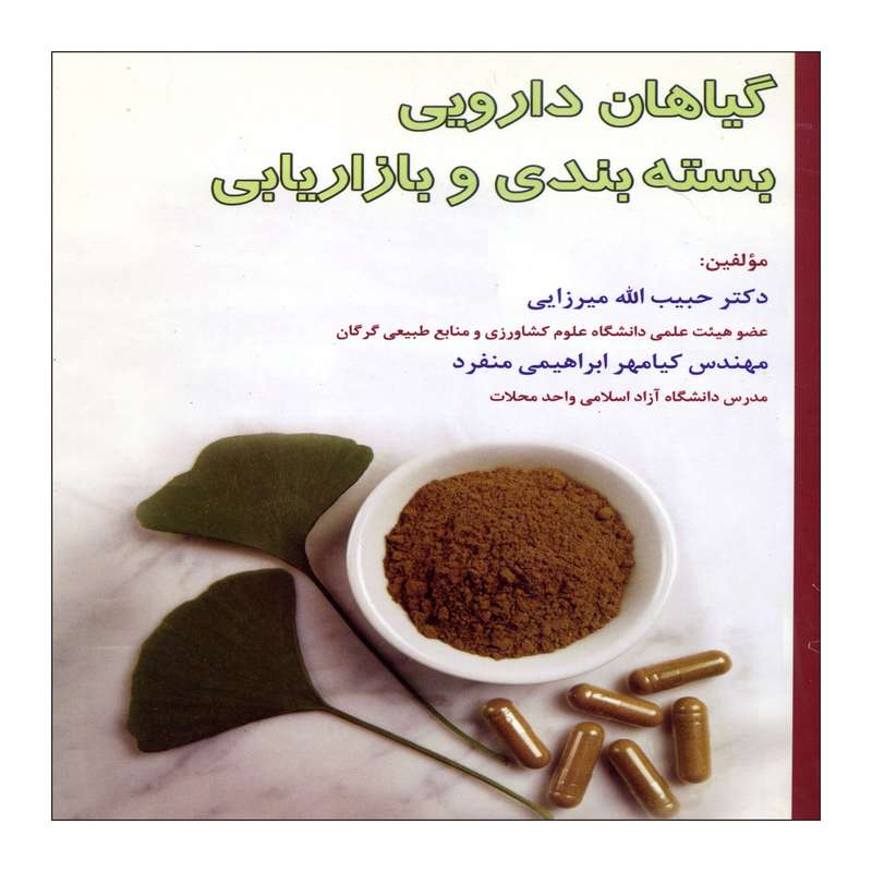 کتاب گیاهان دارویی بسته بندی و بازار یابی اثر دکتر حبیب الله میرزایی  نشر علم کشاورزی