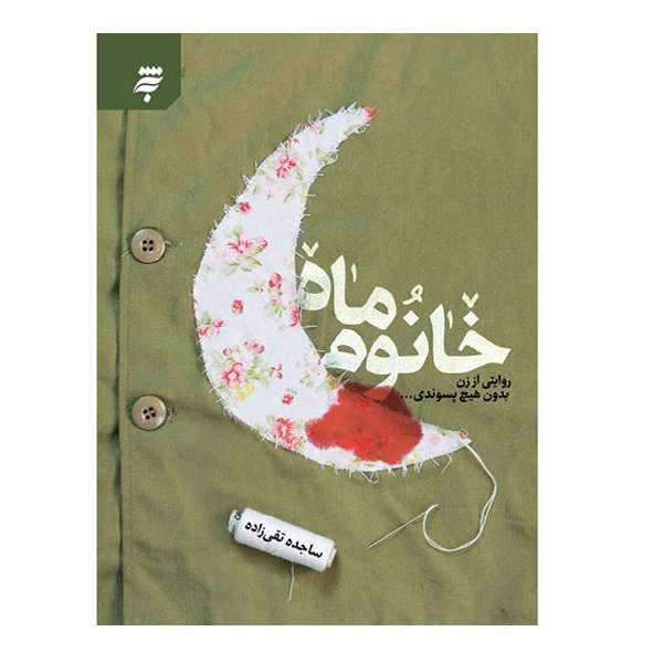 کتاب خانوم ماه اثر ساجده تقی زاده انتشارات به نشر