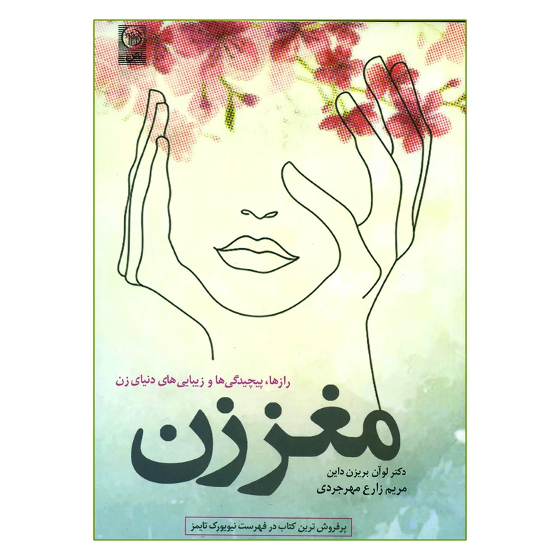 کتاب مغز زن رازها پیچیدگی ها و زیبایی های دنیای زن اثر دکتر لوآن بریزن داین انتشارات نص