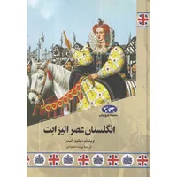 کتاب انگلستان عصر الیزابت اثر ویلیام دبلیو لیس نشر ققنوس