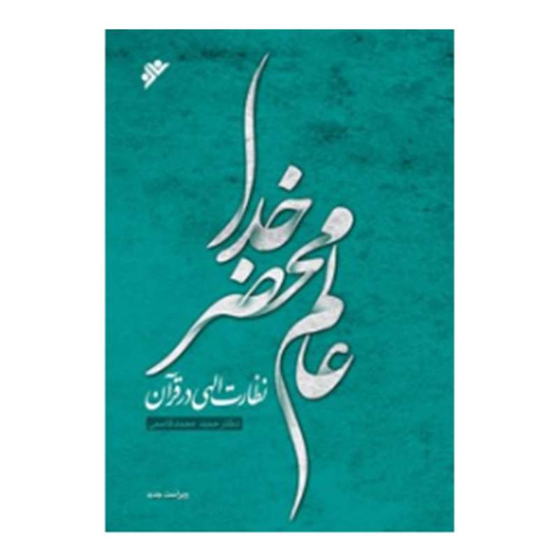 کتاب عالم محضر خدا, نظارت الهی در قرآن اثر حمید محمد قاسمی انتشارات دفتر فرهنگ اسلامی