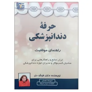 کتاب حرفه دندانپزشکی راهنمای موفقیت اثر ماری فیشر -دی انتشارات مدیران اندیشه