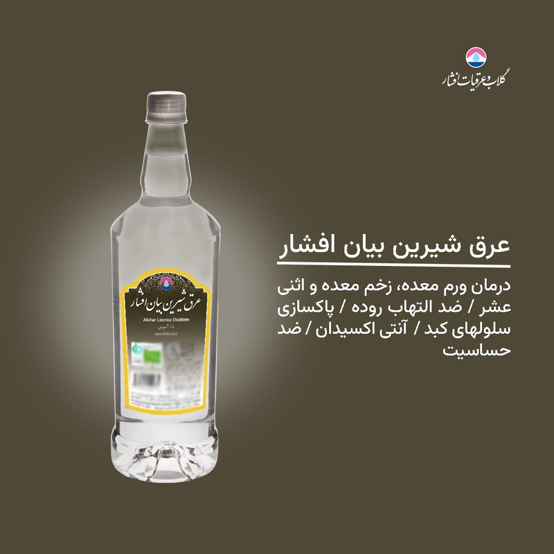 عرق شیرین بیان افشار - 1 لیتر بسته 2 عددی