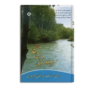 کتاب سروده های دهقان اثر لطف الله دهقانی چمپیری نشر متخصصان
