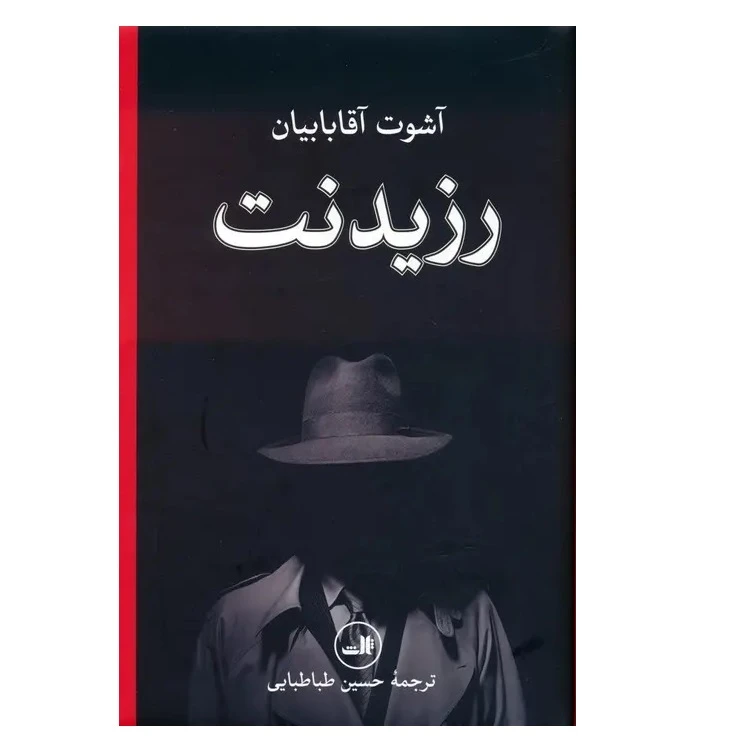 کتاب رزیدنت اثر آشوت آقابابیان ترجمه حسین طباطبایی نشر ثالث