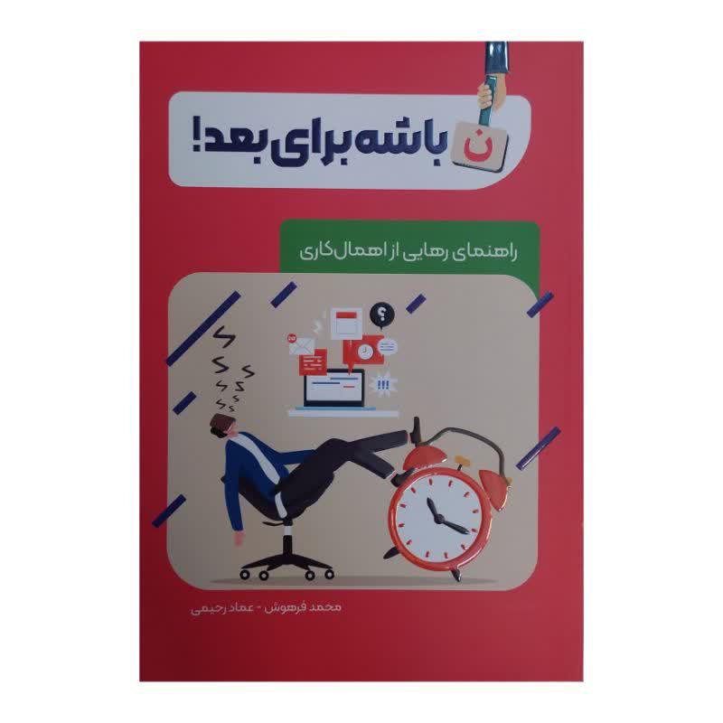 کتاب ن باشه برای بعد اثر محمد فرهوش نشر معارف