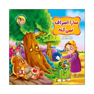 کتاب سارا اسراف نمی کنه اثر سوده تدین نشر آسمان علم