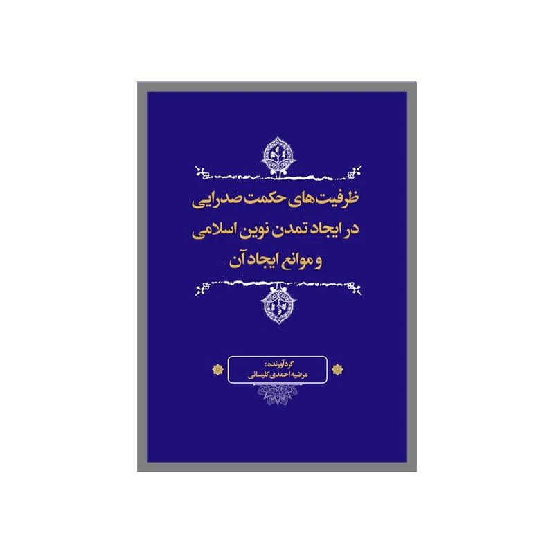 کتاب ظرفیت حکمت صدرایی اثر مرضیه احمدی‌کلیسانی انتشارات نسل روشن
