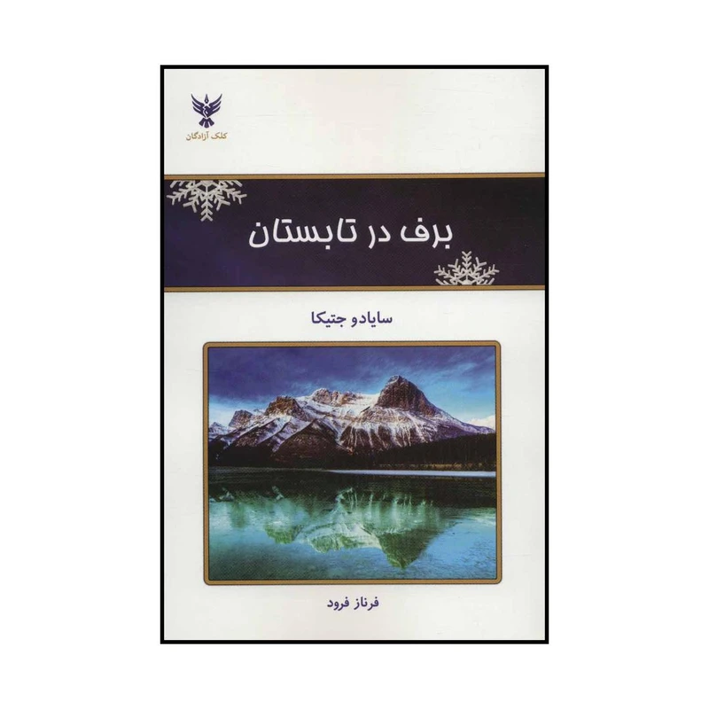 کتاب برف در تابستان اثر سایادو جتیکا نشر کلک آزادگان
