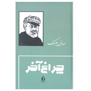 کتاب چراغ آخر اثر صادق چوبک انتشارات جاویدان