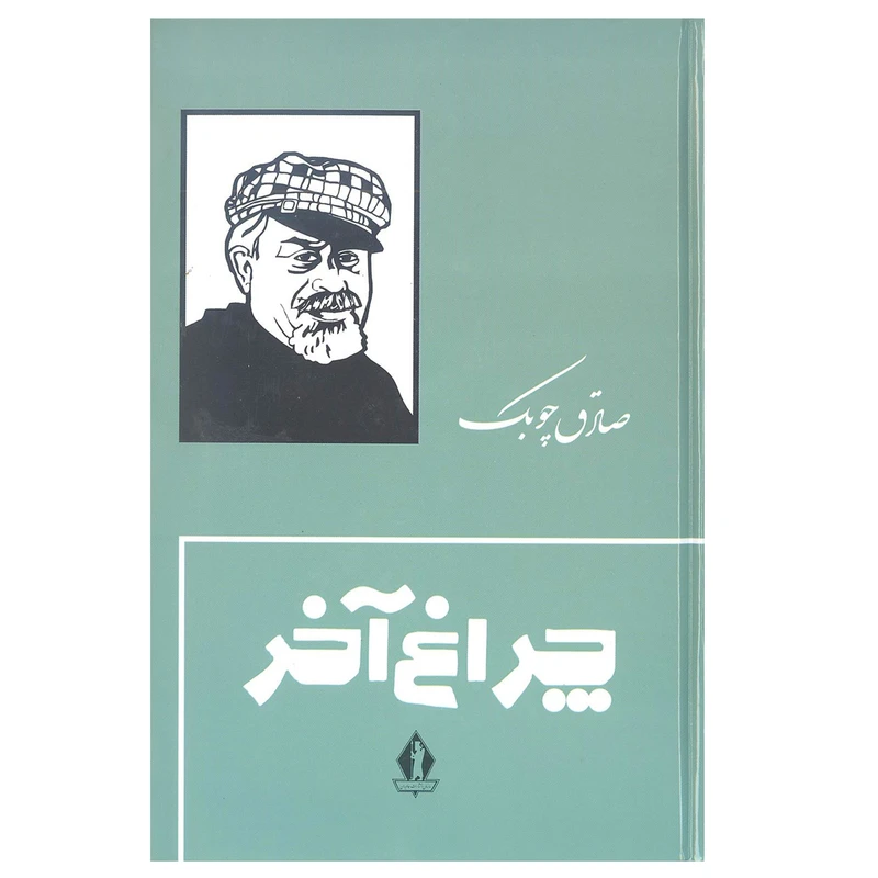 کتاب چراغ آخر اثر صادق چوبک انتشارات جاویدان
