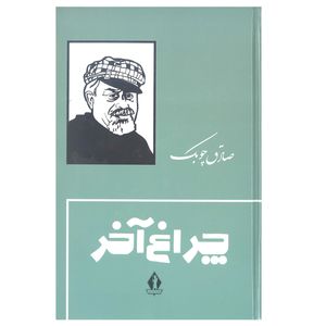 نقد و بررسی کتاب چراغ آخر اثر صادق چوبک انتشارات جاویدان توسط خریداران