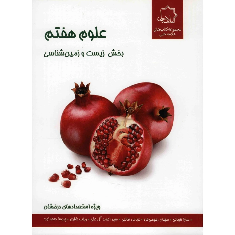 کتاب علوم هفتم بخش زیست شناسی انتشارات حلی اثر سارا قربانی