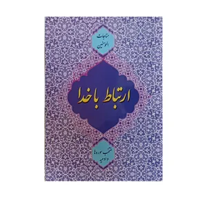 کتاب ارتباط با خدا ترجمه مهدی الهی قمشه ای انتشارات خزائن