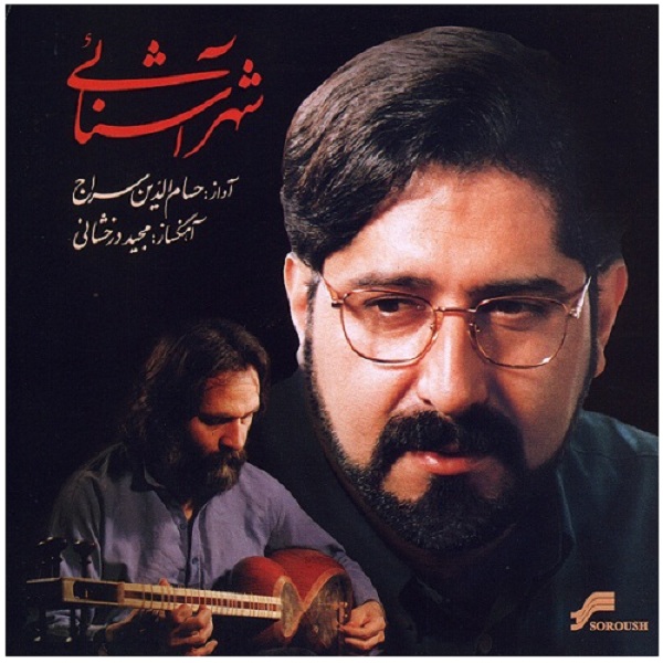 آلبوم موسیقی شهر آشنائی اثر حسام الدین سراج