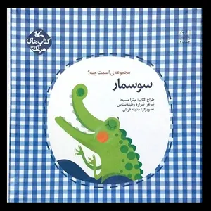 کتاب سوسمار اسمت چیه اثر شراره وظیفه شناس انتشارات
کانون پرورش فکری کودکان و نوجوانان