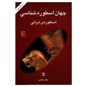 کتاب اسطوره ی ایرانی اثر جلال ستاری