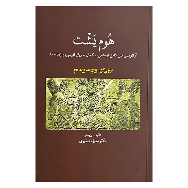 کتاب هوم يشت اثر دكتر منيژه مشيري انتشارات اساطير پارسي