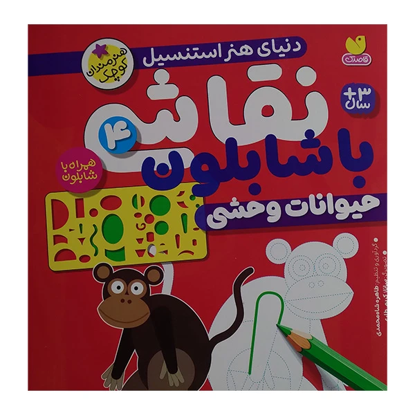 کتاب نقاشی با شابلون 4 اثر طاهره شاه محمدی نشر ذكر