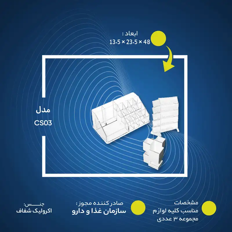 استند لوازم آرایشی مدل CS03 مجموعه 3 عددی