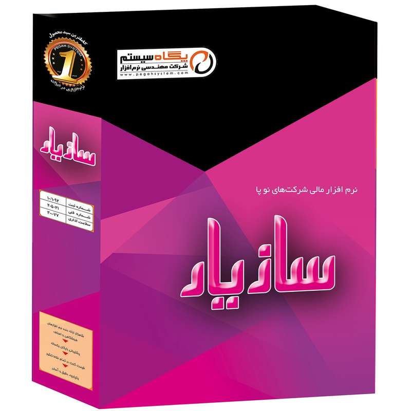 نرم افزار حسابداری پگاه سیستم سازیار بسته بازرگانی