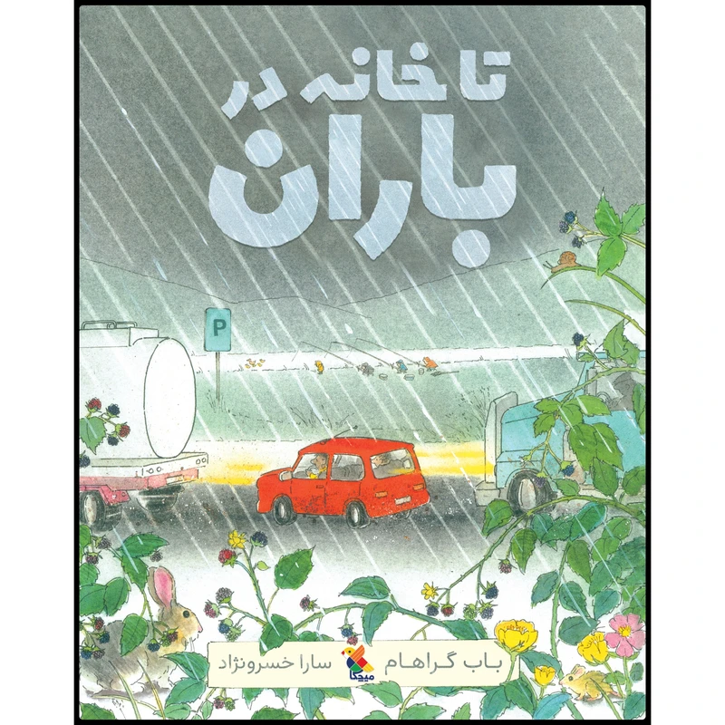 کتاب تا خانه در باران اثر باب گراهام انتشارات میچکا