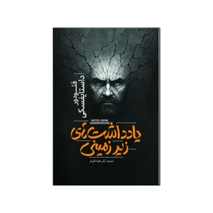 کتاب یادداشت های زیرزمینی اثر فئودور داستایفسکی ترجمه آرش هوشنگی فر انتشارات آذربیان