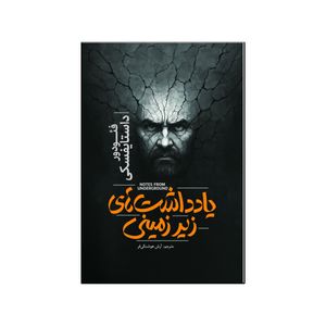 کتاب یادداشت های زیرزمینی اثر فئودور داستایفسکی ترجمه آرش هوشنگی فر انتشارات آذربیان