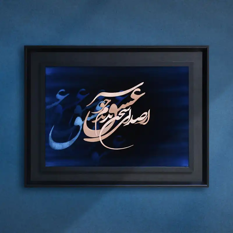 تابلو معرق مس طرح خوشنویسی صدای سخن عشق کد 270B