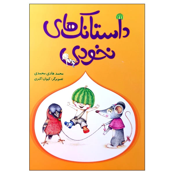 کتاب داستانک های نخودی اثر محمدهادی محمدی انتشارات مؤسسه پژوهشی تاریخ ادبیات کودکان