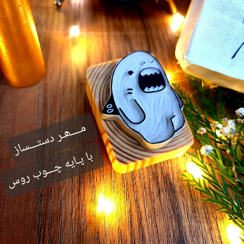 مهر لینو طرح کوسه سفید کد 1015