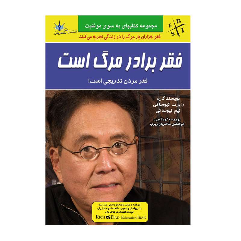 کتاب فقر برادر مرگ است اثر رابرت کیوساکی و کیم کیوساکی انتشارات طاهریان