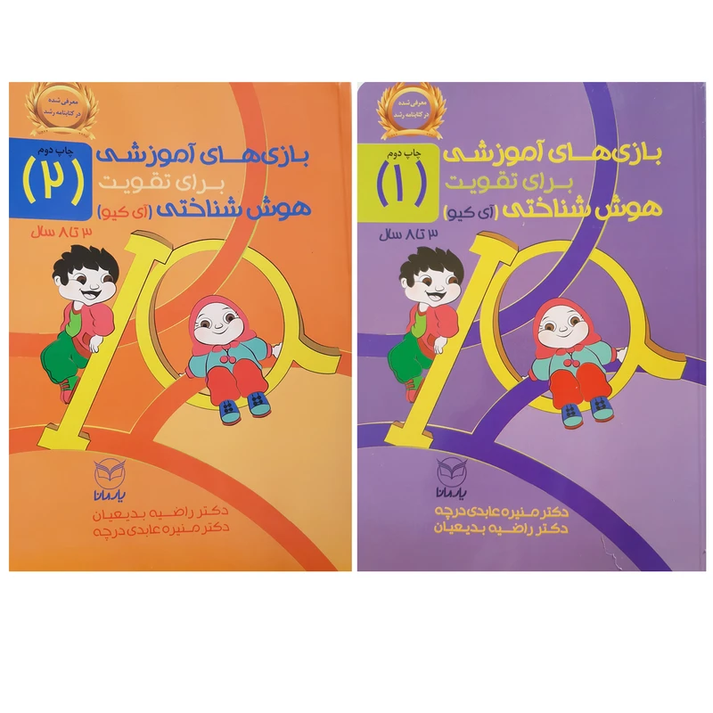 کتاب بازی های آموزشی برای تقویت هوش شناختی ای کیو 3 تا 8 سال اثر منیره عابدی درچه و راضیه بدیعیان نشر یارمانا 2 جلدی
