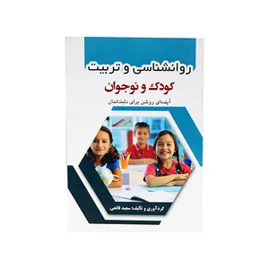 کتاب روانشناسی و تربیت کودک و نوجوان اثر سعید قانعی انتشارات اندیشمندان جوان 