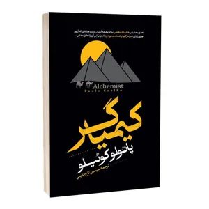 کتاب کیمیاگر اثر پائولو کوئیلو ترجمه سیمین تاج الدینی انتشارات آراستگان