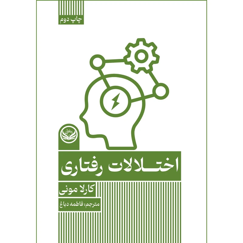 کتاب اختلال رفتاری  اثر کارلا مونی ترجمه فاطمه دباغ انتشارات راه طلایی