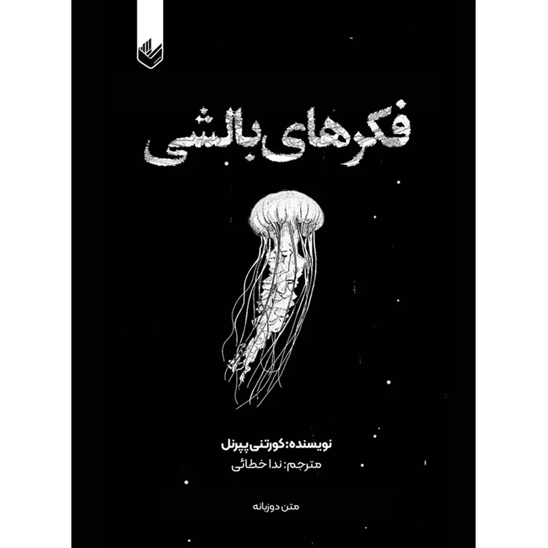 کتاب فکر های بالشی اثر کورتنی پپرنل ترجمه ندا خطائی انتشارات اندیشه بیگی جلد 1