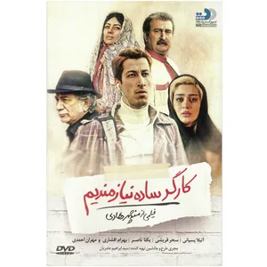 فیلم سینمایی کارگر ساده نیازمندیم اثر منوچهر هادی