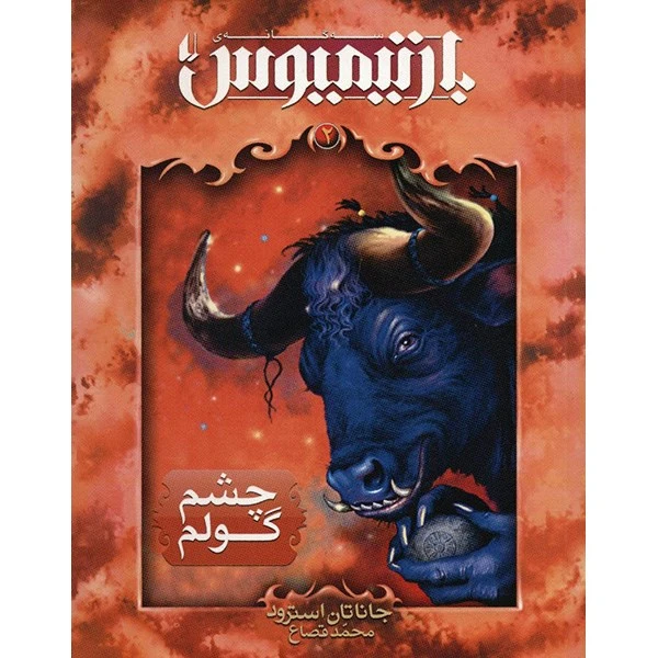 کتاب چشم گولم اثر جاناتان استرود