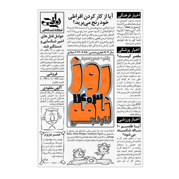 سالنامه سال 1403 انتشارات نارنجی طرح روزنامه مدل پلنر