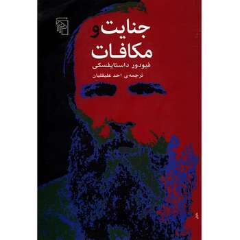 کتاب جنایت و مکافات اثر فیودور داستایفسکی