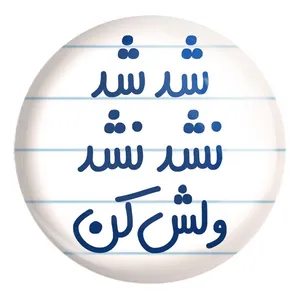 پیکسل خندالو طرح شد شد نشد نشد ولش کن کد 6667 مدل بزرگ